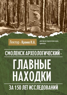 Лекция на тему  «Смоленск археологический - главные находки за 150 лет исследований» - Театрально-концертное агентство "Звёздный дождь"