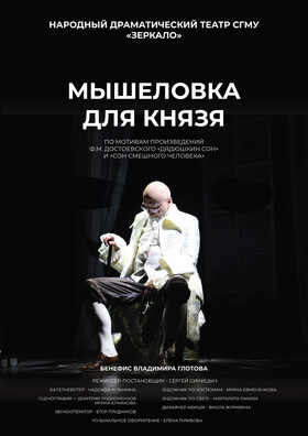 Спектакль " Мышеловка для князя" - Театрально-концертное агентство "Звёздный дождь"