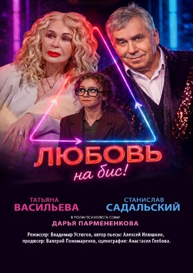 Спектакль "Любовь на бис" - Театрально-концертное агентство "Звёздный дождь"