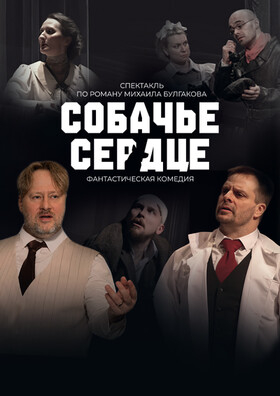 Спектакль "Собачье сердце" - Театрально-концертное агентство "Звёздный дождь"