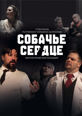 Спектакль "Собачье сердце" - Театрально-концертное агентство "Звёздный дождь"