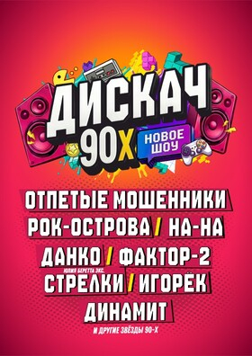 Дискач 90-Х Смоленск - Театрально-концертное агентство "Звёздный дождь"