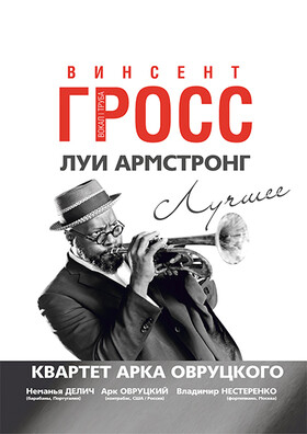 "Луи Армстронг.  Лучшее!" Винсент Гросс и Арк Оврутский квартет - Театрально-концертное агентство "Звёздный дождь"