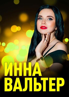 Инна Вальтер - Театрально-концертное агентство "Звёздный дождь"