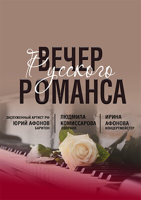 Концерт «Вечер романса» - Театрально-концертное агентство "Звёздный дождь"