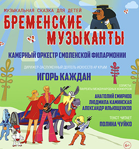 "Бременские музыканты" - Театрально-концертное агентство "Звёздный дождь"