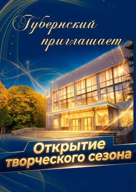 Открытие нового творческого сезона КДЦ "Губернский" - Театрально-концертное агентство "Звёздный дождь"