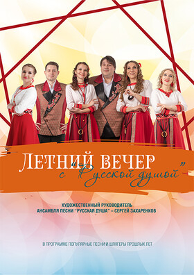 Концерт «Летний вечер с «Русской душой» - Театрально-концертное агентство "Звёздный дождь"