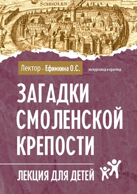 Лекция «Загадки Смоленской крепости» - Театрально-концертное агентство "Звёздный дождь"