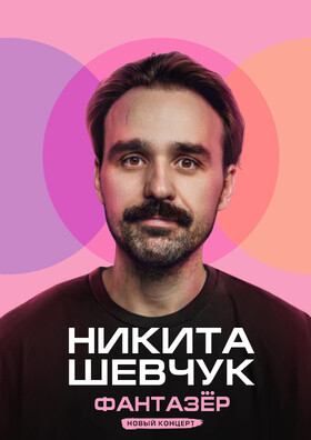 Никита Шевчук. Новая программа «Фантазёр» - Театрально-концертное агентство "Звёздный дождь"