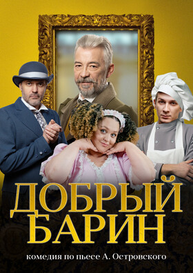 Добрый барин  - Театрально-концертное агентство "Звёздный дождь"
