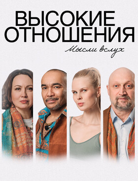 Спектакль «Высокие отношения» - Театрально-концертное агентство "Звёздный дождь"