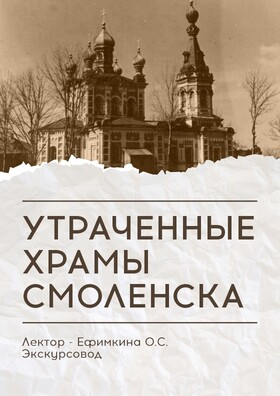 Лекция «Утраченные храмы Смоленска» - Театрально-концертное агентство "Звёздный дождь"