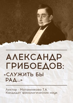 Лекция «Александр Грибоедов: “служить бы рад…”» - Театрально-концертное агентство "Звёздный дождь"