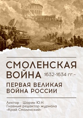 Лекция «Смоленская война 1632–1634 гг. - первая великая война России» - Театрально-концертное агентство "Звёздный дождь"