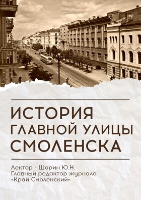 Лекция «История главной улицы Смоленска» - Театрально-концертное агентство "Звёздный дождь"