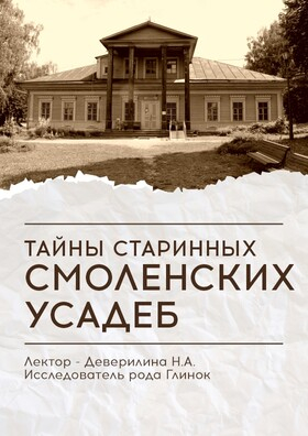 Лекция «Тайны старинных смоленских усадеб» - Театрально-концертное агентство "Звёздный дождь"