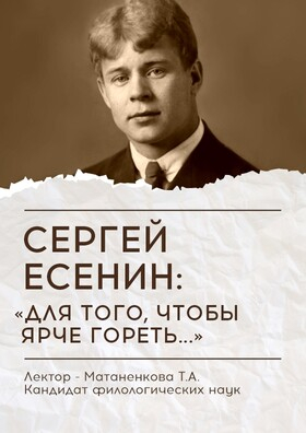 Лекция «Сергей Есенин: “для того, чтобы ярче гореть”» - Театрально-концертное агентство "Звёздный дождь"