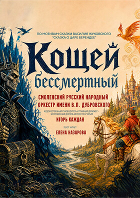 «Кощей Бессмертный» - Театрально-концертное агентство "Звёздный дождь"