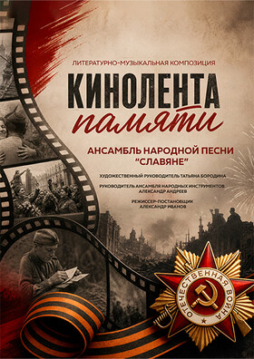 «Кинолента памяти» - Театрально-концертное агентство "Звёздный дождь"