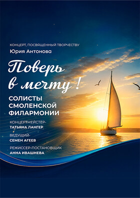 «Поверь в мечту» - Театрально-концертное агентство "Звёздный дождь"