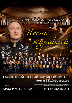 Открытие нового  концертного сезона «Песнь журавлей» - Театрально-концертное агентство "Звёздный дождь"