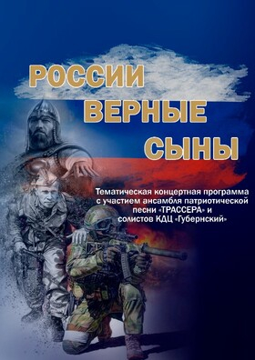 Росссии верные сыны - Театрально-концертное агентство "Звёздный дождь"