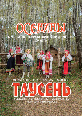 "Осенины"  Фольклорный ансамбль "Таусень" - Театрально-концертное агентство "Звёздный дождь"