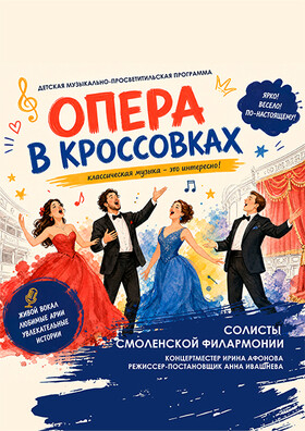 Детская музыкальная программа «Опера в кроссовках» - Театрально-концертное агентство "Звёздный дождь"