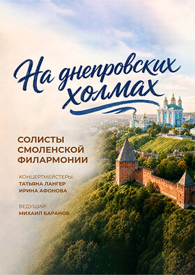 "На Днепровских холмах" - Театрально-концертное агентство "Звёздный дождь"
