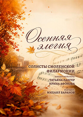 «Осенняя элегия» - Театрально-концертное агентство "Звёздный дождь"