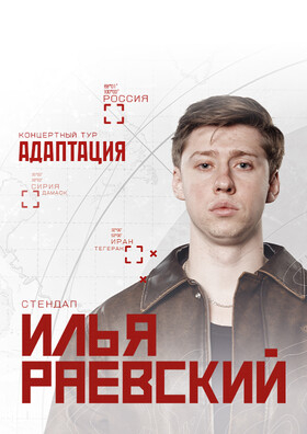 Илья Раевский. Сольный стендап концерт в Смоленске - Театрально-концертное агентство "Звёздный дождь"