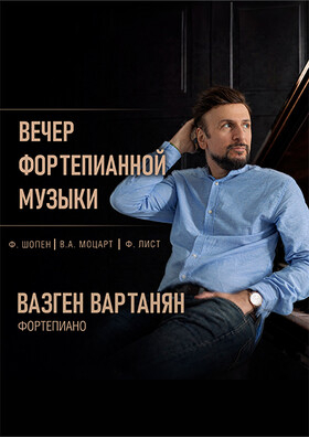 Концерт фортепианной музыки. Вазген Вартанян - Театрально-концертное агентство "Звёздный дождь"