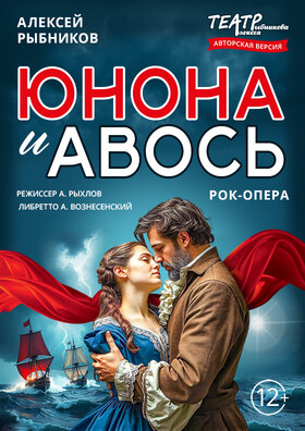 Рок-опера "Юнона и Авось" - Театрально-концертное агентство "Звёздный дождь"