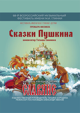 Детская музыкальная программа «Сказки Пушкина» - Театрально-концертное агентство "Звёздный дождь"