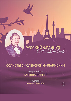 "Русский француз А. Дюбюк". солисты филармонии - Театрально-концертное агентство "Звёздный дождь"