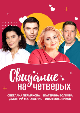 Спектакль "Свидание на четверых" - Театрально-концертное агентство "Звёздный дождь"