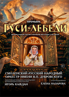 музыкальная постановка  «Гуси-Лебеди» - Театрально-концертное агентство "Звёздный дождь"