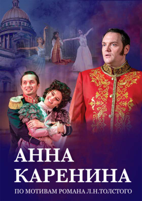 Спектакль "АННА КАРЕНИНА" - Театрально-концертное агентство "Звёздный дождь"