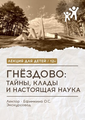 Лекция на тему «Гнездово: тайны, клады и настоящая наука» - Театрально-концертное агентство "Звёздный дождь"