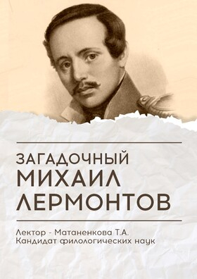 Лекция на тему «Загадочный Михаил Лермонтов» - Театрально-концертное агентство "Звёздный дождь"