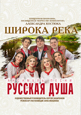 "Широка река" - Театрально-концертное агентство "Звёздный дождь"