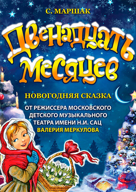 Новогодняя Премьера! "ДВЕНАДЦАТЬ МЕСЯЦЕВ" от режиссёра Московского театра Н. Сац В. Меркулова - Театрально-концертное агентство "Звёздный дождь"