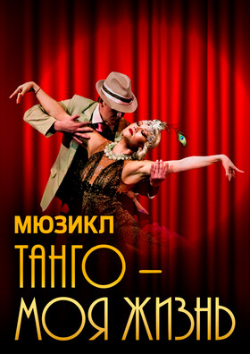 ТАНГО - МОЯ ЖИЗНЬ. TANGO DE MI VIDA - Театрально-концертное агентство "Звёздный дождь"