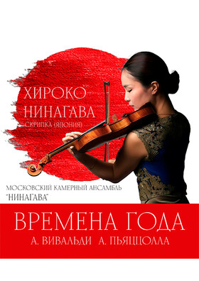 Хироко Нинагава "Времена года" - Театрально-концертное агентство "Звёздный дождь"