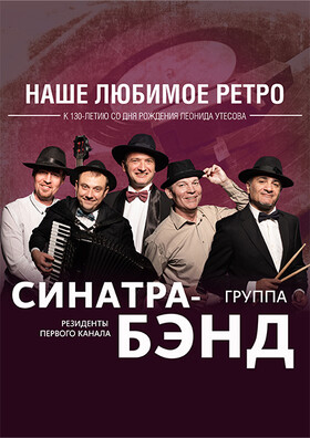 Концерт «Наше любимое ретро» Театрально-концертное агентство "Звёздный дождь"