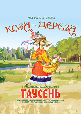 Детская музыкальная программа «Коза-Дереза» Театрально-концертное агентство "Звёздный дождь"