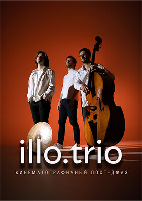 illo.trio Кинематографичный пост-джаз Театрально-концертное агентство "Звёздный дождь"