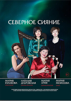 Концерт «Северное сияние» Театрально-концертное агентство "Звёздный дождь"