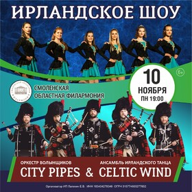 Ирландское Шоу City Pipes Театрально-концертное агентство "Звёздный дождь"